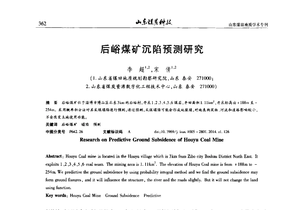 后峪煤矿沉陷预测研究 - 山东省煤炭学会煤田地质专业委员会新形势下煤田地质工作发展论坛