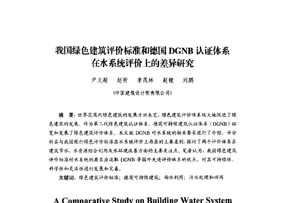我国绿色建筑评价标准和德国DGNB认证体系在水系统评价上的差异研究 - 中国建筑学会建筑给水排水研究分会第二届第二次全体会员大会暨学术交流会
