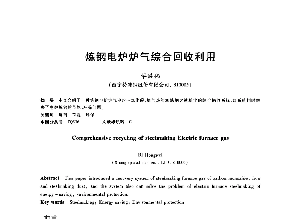 炼钢电炉炉气综合回收利用 - 2013年全国冶金能源环保生产技术会