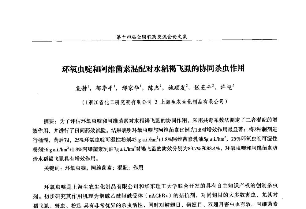 环氧虫啶和阿维菌素混配对水稻褐飞虱的协同杀虫作用 - 第十四届全国农药交流会