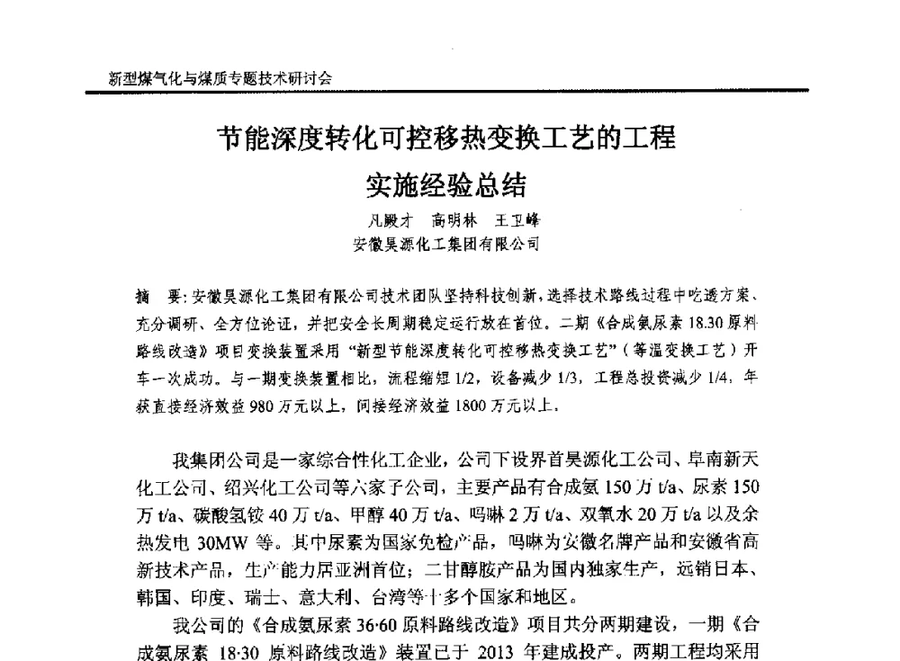 节能深度转化可控移热变换工艺的工程实施经验总结 - 2014`新型煤气化技术与煤质专题技术研讨会