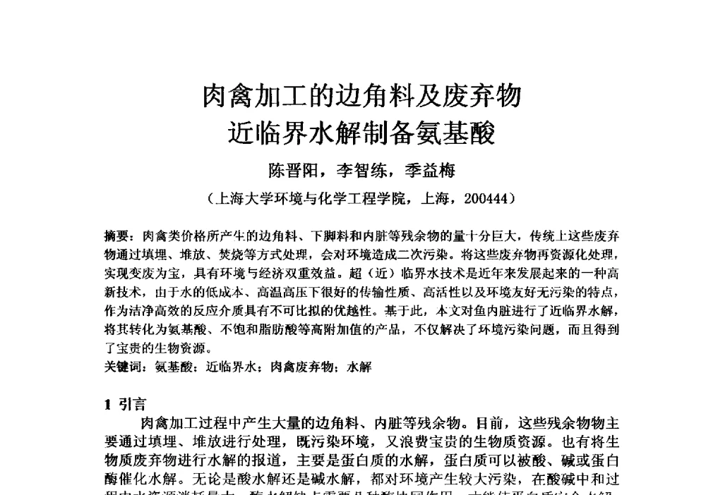 肉禽加工的边角料及废弃物近临界水解制备氨基酸 - 第四届全国氨基酸研究开发暨综合应用新产品、新工艺、新设备交流研讨会