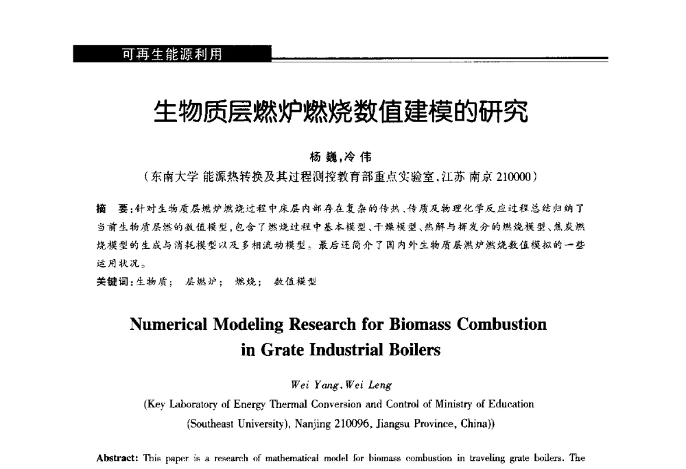 生物质层燃炉燃烧数值建模的研究 - 第十届长三角能源论坛—推进能源生产和消费革命