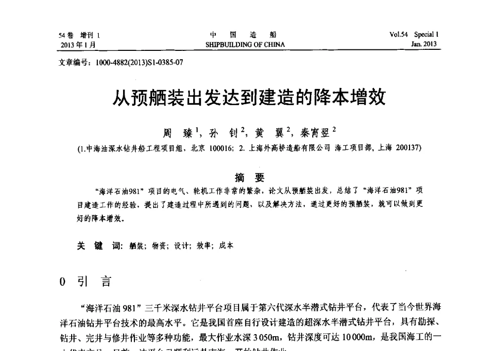 从预舾装出发达到建造的降本增效 - 中国石油学会海洋石油分会2013年海洋工程学术年会