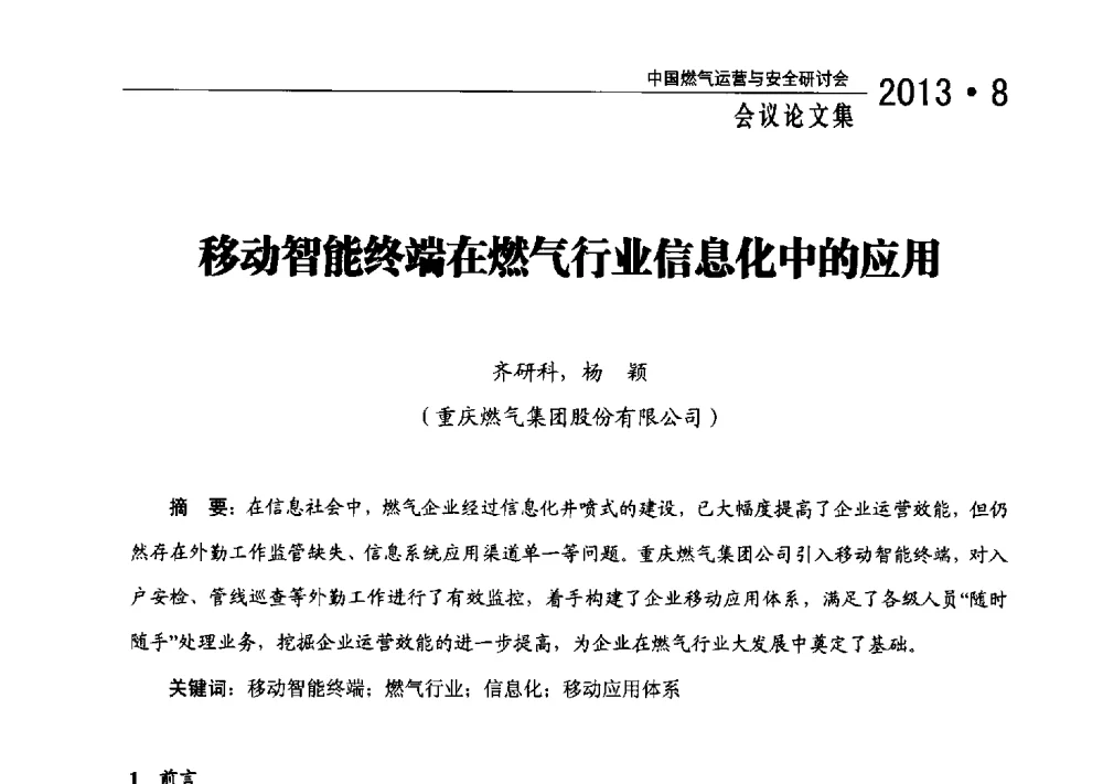 移动智能终端在燃气行业信息化中的应用 - 2013中国燃气运营与安全研讨会