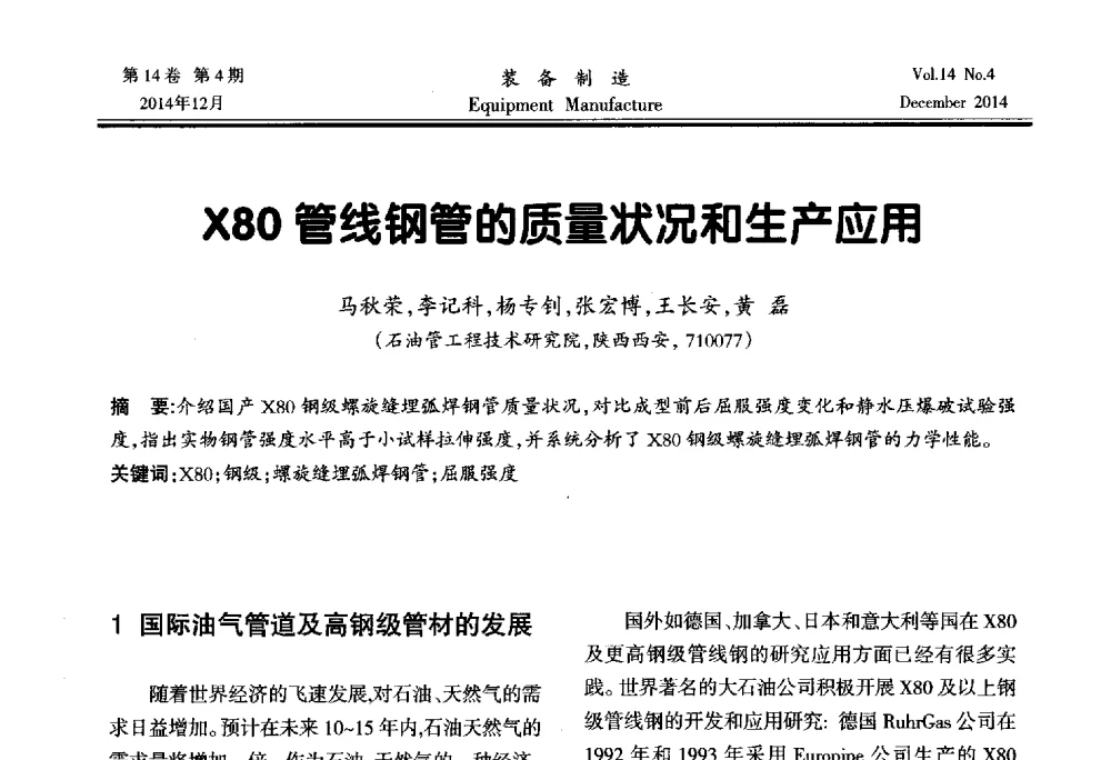 X80管线钢管的质量状况和生产应用 - 陕西省机械工程学会第十次代表大会暨学术年会