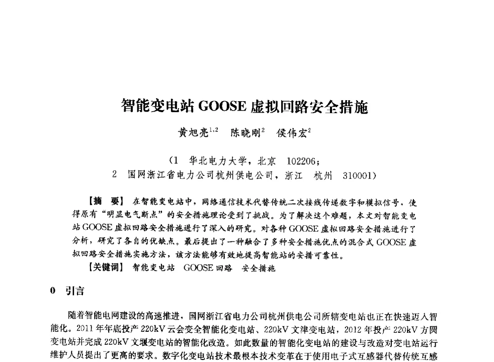 智能变电站GOOSE虚拟回路安全措施 - 第十届长三角电机、电力科技分论坛