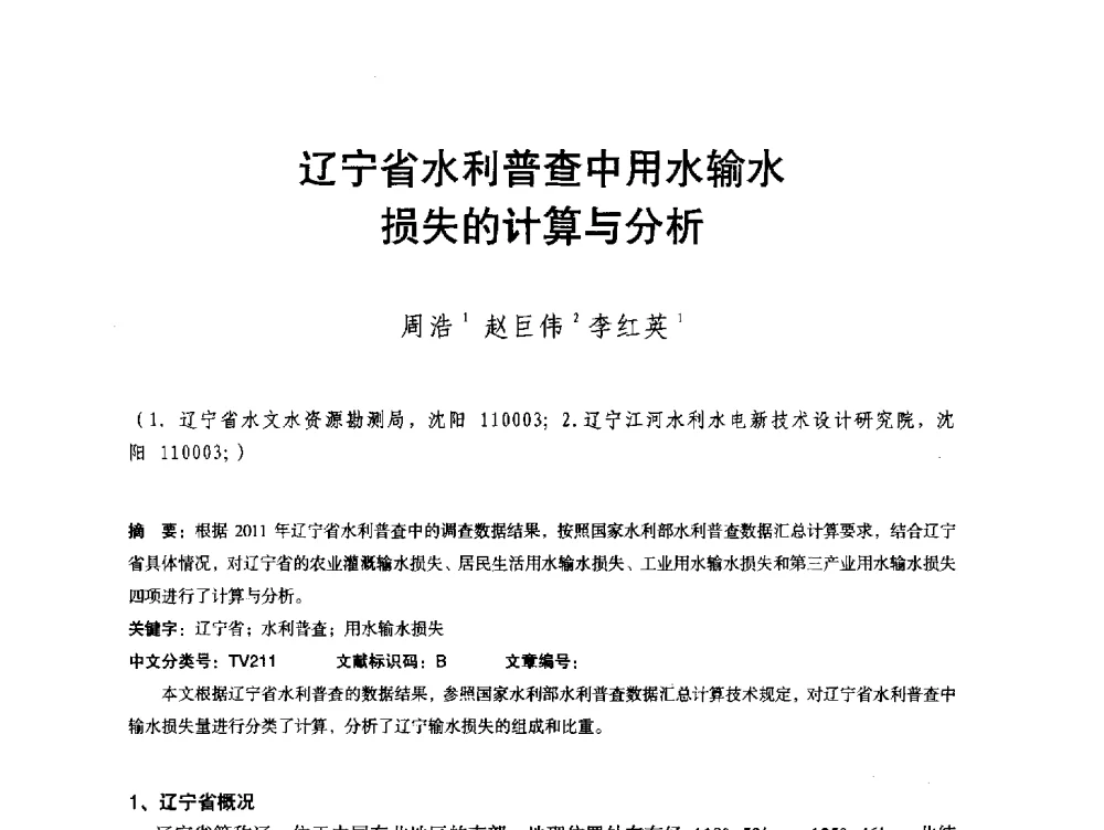 辽宁省水利普查中用水输水损失的计算与分析 - 辽宁省水利学会2013年学术年会