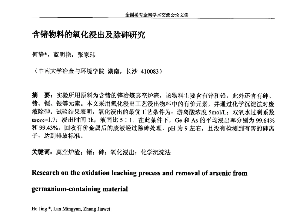 含锗物料的氧化浸出及除砷研究 - 第六届稀有金属冶金学术委员会全体委员工作会议暨全国稀有金属学术交流会