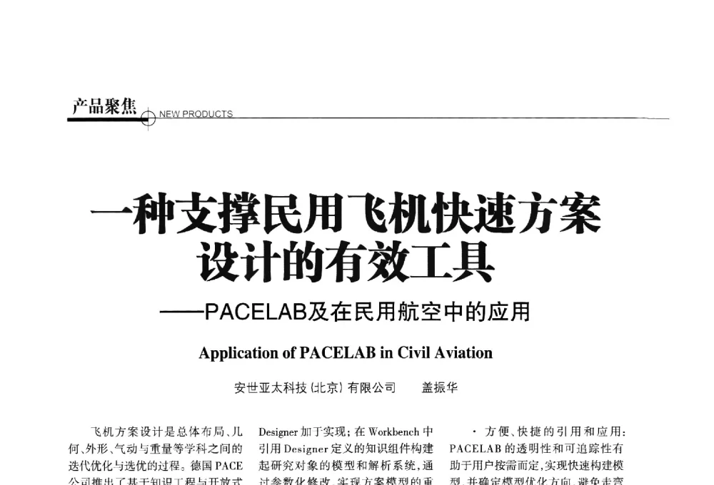 一种支撑民用飞机快速方案设计的有效工具--PACELAB及在民用航空中的应用 - 第四届钛合金结构成形及焊接技术交流会暨第九届超塑性学术研讨会