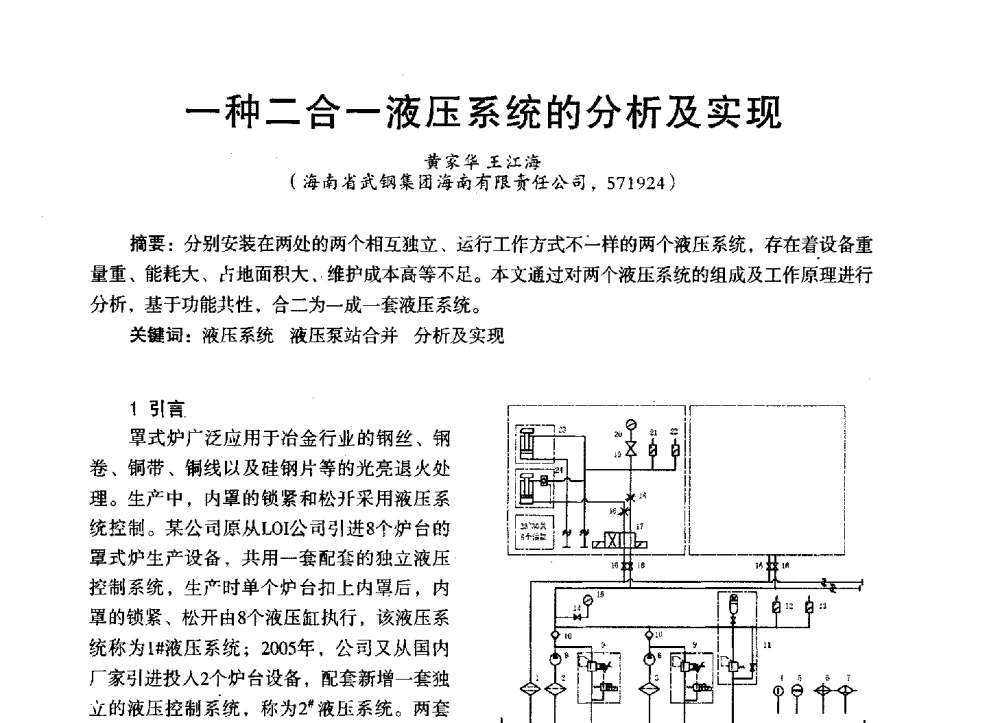 一种二合一液压系统的分析及实现 - 第三届全国地方机械工程学会学术年会暨海峡两岸机械科技论坛