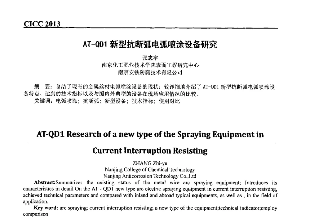 AT-QD1新型抗断弧电弧喷涂设备研究 - 第五届中国国际腐蚀控制大会