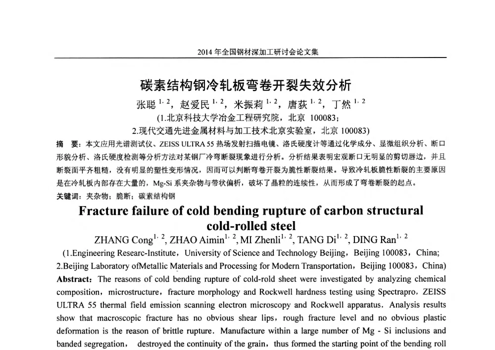 碳素结构钢冷轧板弯卷开裂失效分析 - 2014年全国钢材深加工研讨会