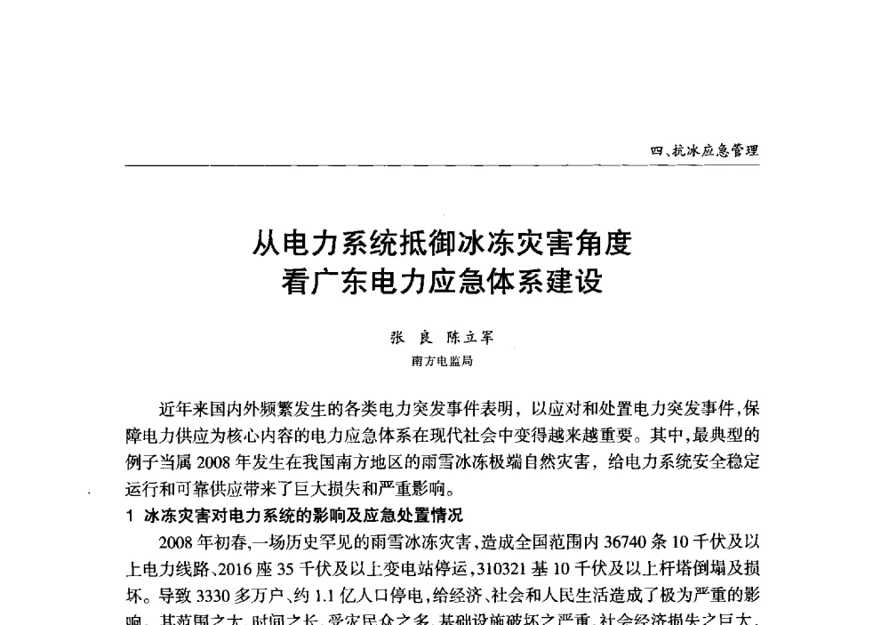 从电力系统抵御冰冻灾害角度看广东电力应急体系建设 - 2013年加强电网抗冰能力技术经验交流会
