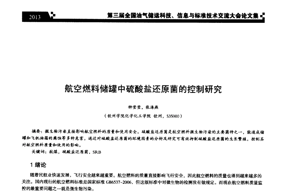 航空燃料储罐中硫酸盐还原菌的控制研究 - 第三届全国油气储运科技、信息与标准技术交流大会
