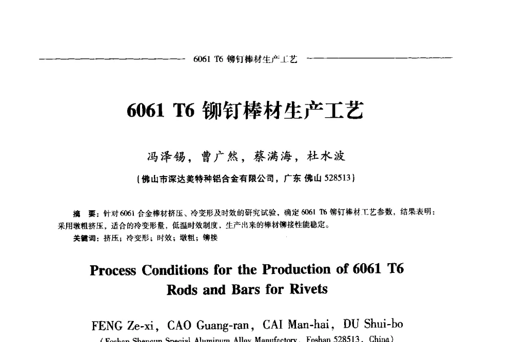 6061 T6铆钉棒材生产工艺 - Lw2013第五届铝型材技术(国际)论坛