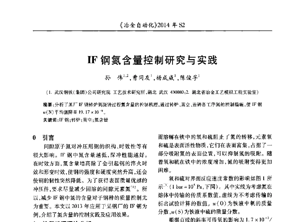 IF钢氮含量控制研究与实践 - 中国计量协会冶金分会2014年会