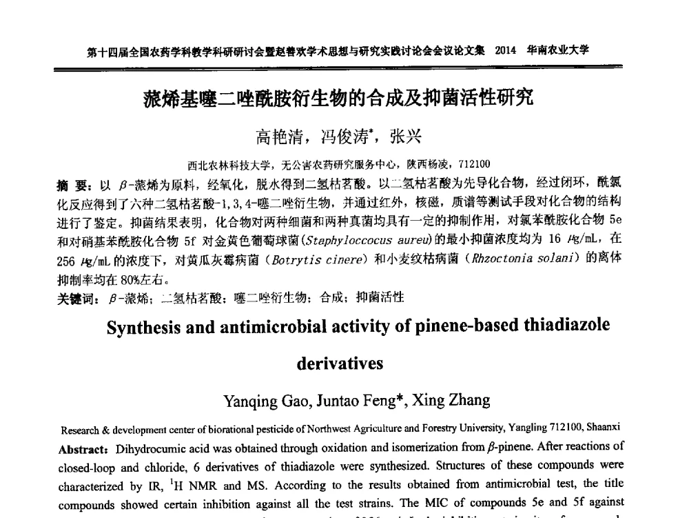 蒎烯基噻二唑酰胺衍生物的合成及抑菌活性研究 - 第十四届全国农药学科教育科研研讨会暨赵善欢学术思想与研究实践讨论会