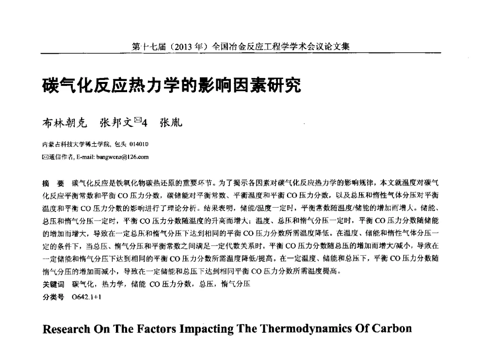 碳气化反应热力学的影响因素研究 - 第十七届(2013年)全国冶金反应工程学学术会议
