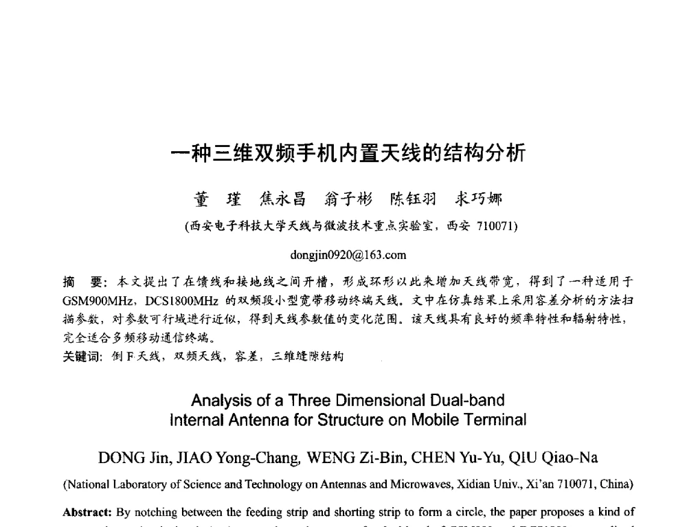一种三维双频手机内置天线的结构分析 - 2013年全国天线年会