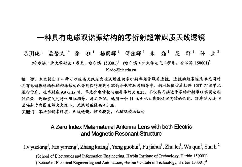 一种具有电磁双谐振结构的零折射超常媒质天线透镜 - 2013年全国微波毫米波会议