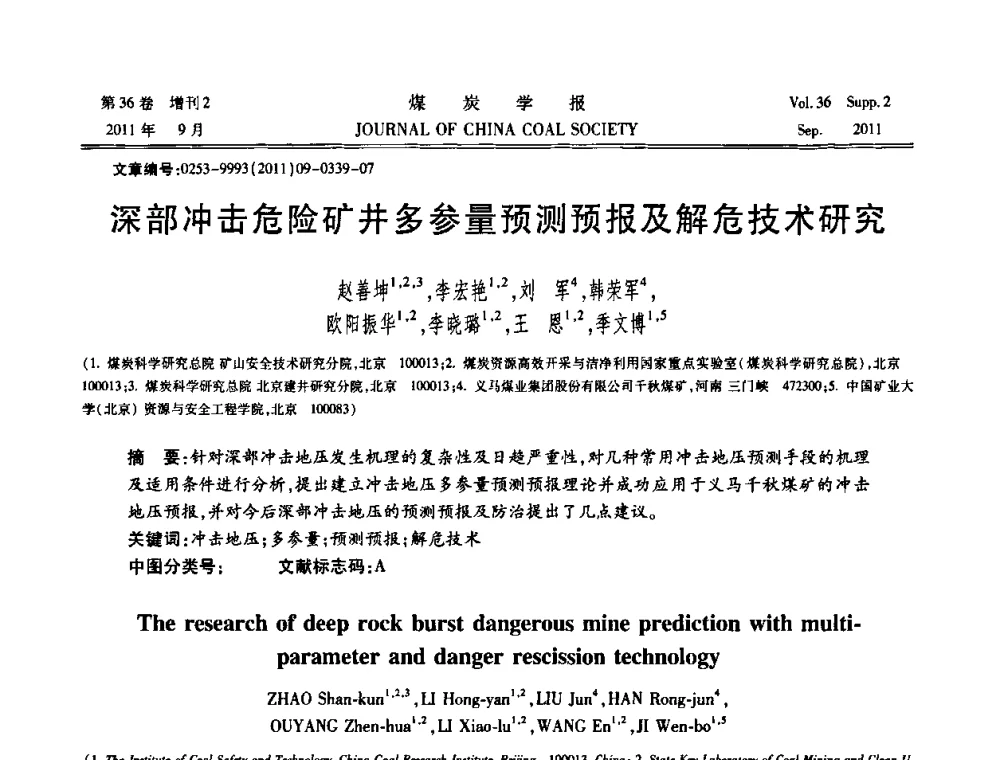 深部冲击危险矿井多参量预测预报及解危技术研究 - 第十二届全国岩石动力学学术会议暨国际岩石动力学专题研讨会