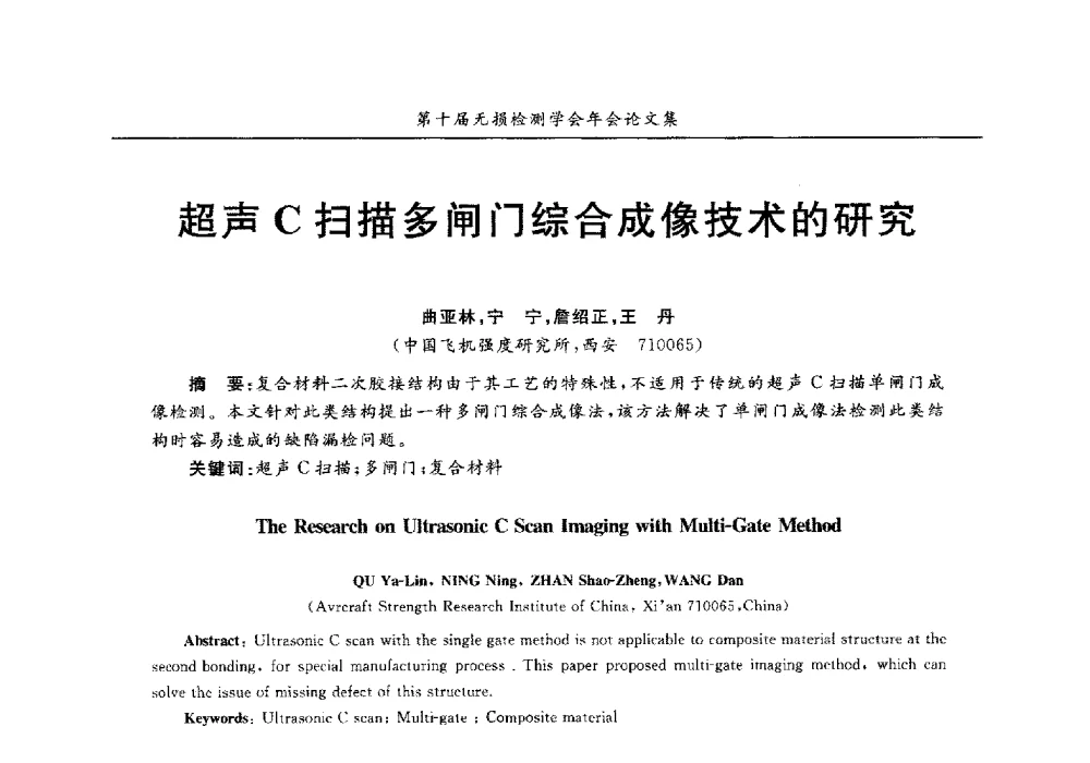 超声C扫描多闸门综合成像技术的研究 - 第十届全国无损检测学术年会