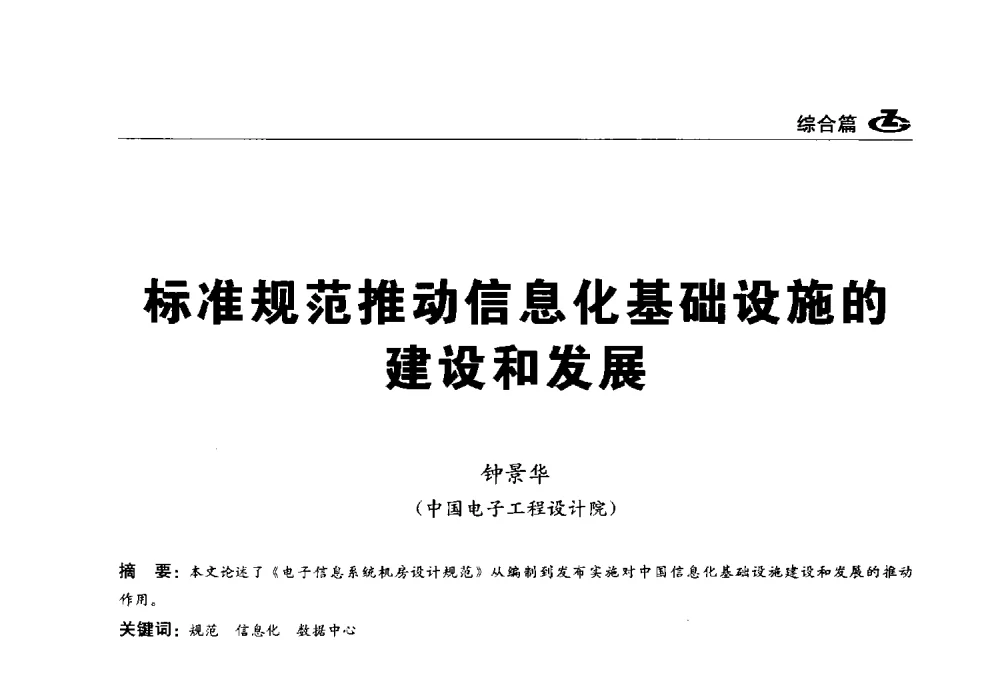 标准规范推动信息化基础设施的建设和发展 - 2013第一届工程建设标准化高峰论坛