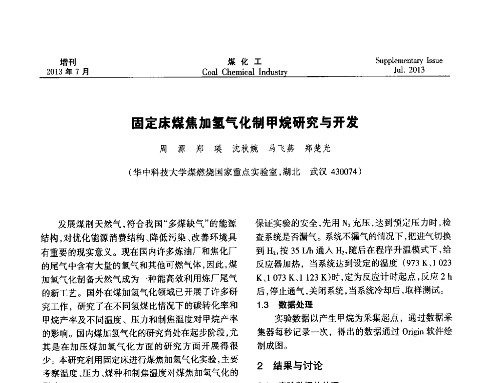 固定床煤焦加氢气化制甲烷研究与开发 - 2013’中国煤化工技术、市场、信息交流会暨“十二五”产业发展研讨会