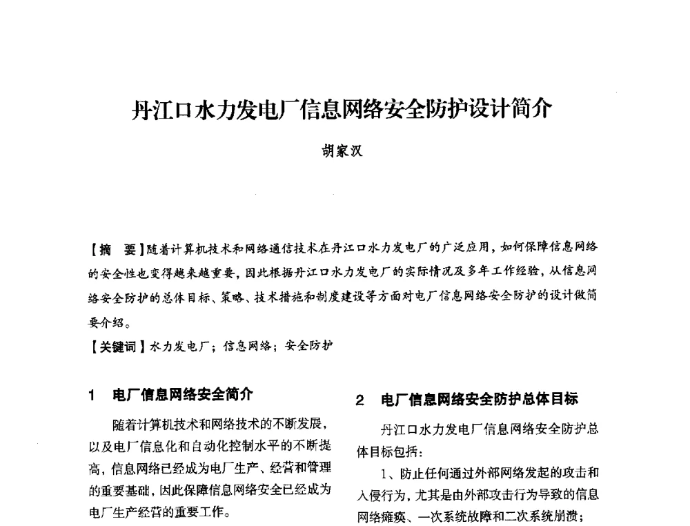 丹江口水力发电厂信息网络安全防护设计简介 - 中国水力发电工程学会电力系统自动化专委会2013年年会
