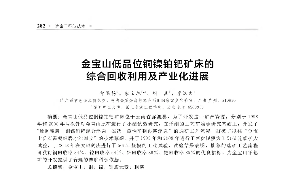 金宝山低品位铜操祐把矿床的综合回收利用及产业化进展 - 中国工程院化工、冶金与材料工程第十届学术会议