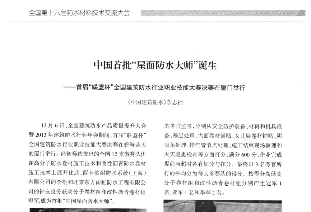 中国首批“屋面防水大师”诞生--首届“联盟杯”全国建筑防水行业职业技能大赛决赛在厦门举行 - 全国第十六届防水材料技术交流大会