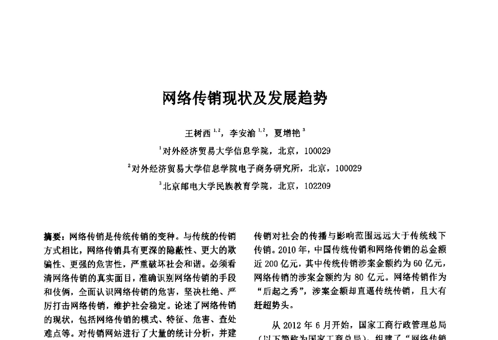 网络传销现状及发展趋势 - 第八届中国智能计算大会暨国际电子商务联合会中国分会第三届年会