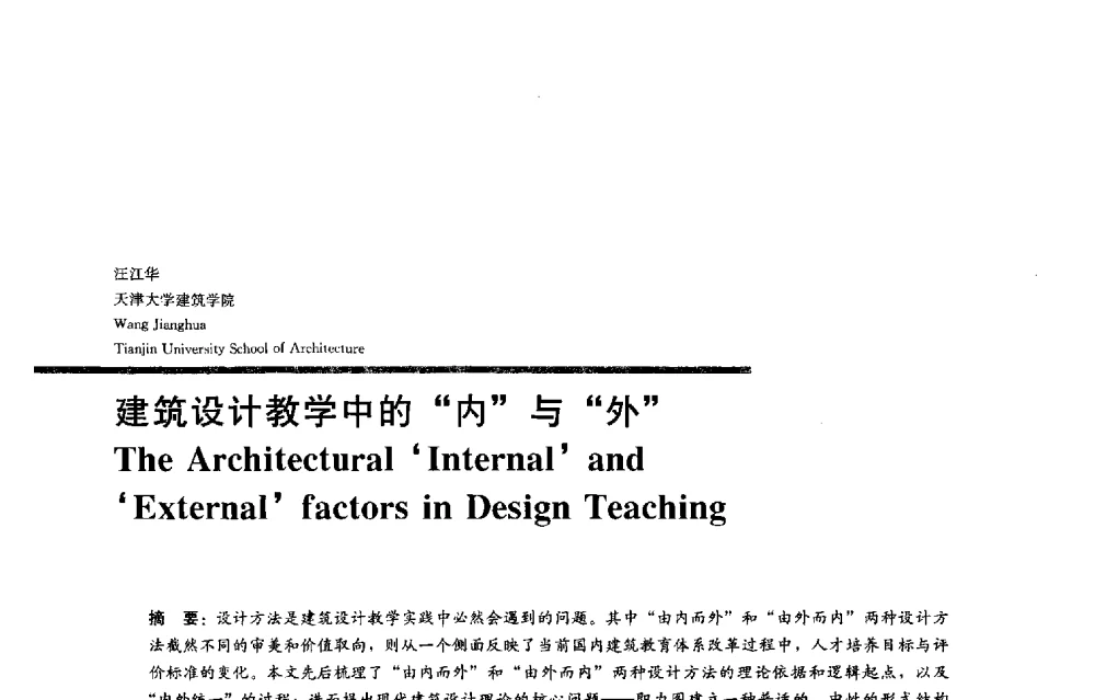 建筑设计教学中的内与外 - 2013全国建筑教育学术研讨会