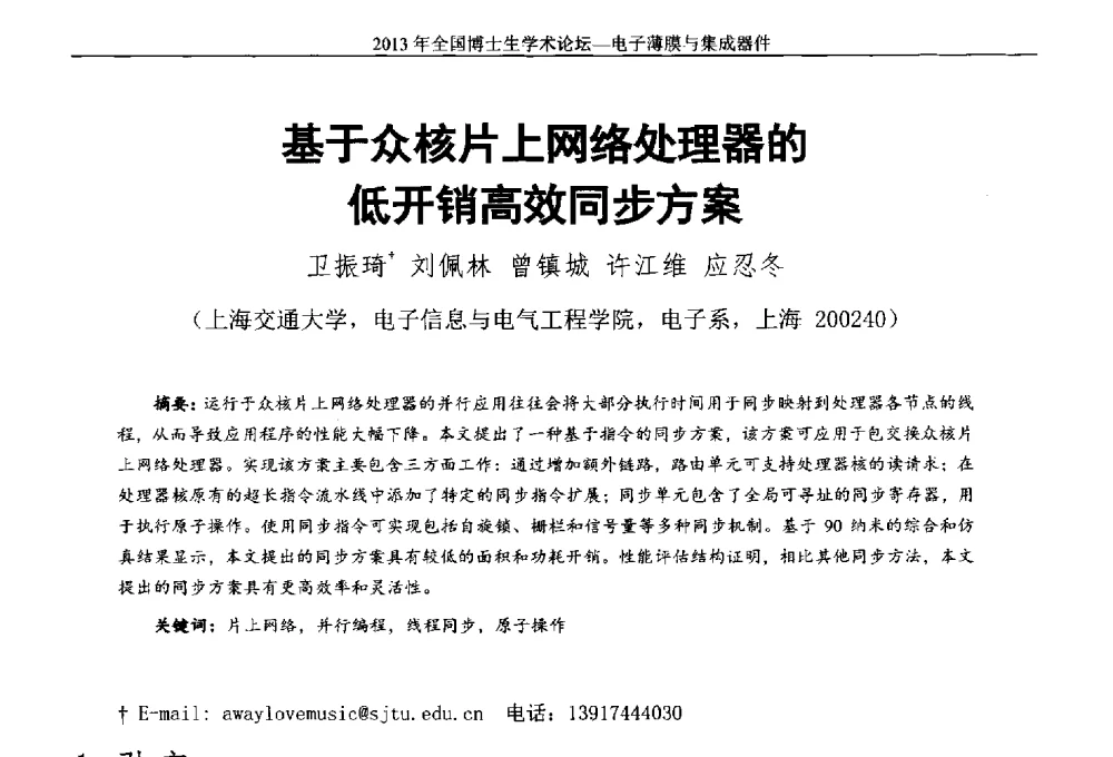 基于众核片上网络处理器的低开销高效同步方案 - 2013年全国博士生学术论坛——电子薄膜与集成器件
