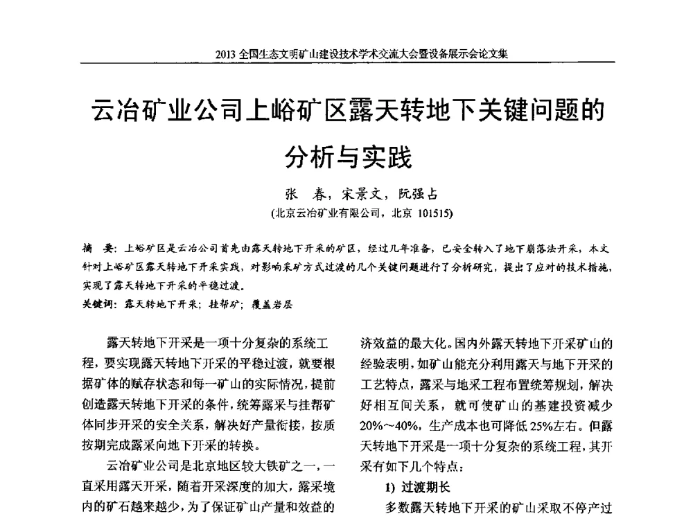 云冶矿业公司上峪矿区露天转地下关键问题的分析与实践 - 2013全国生态文明矿山建设技术学术交流大会暨设备展示会