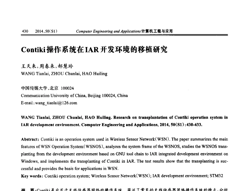 Contiki操作系统在IAR开发环境的移植研究 - 第八届全国信号和智能信息处理与应用学术会议