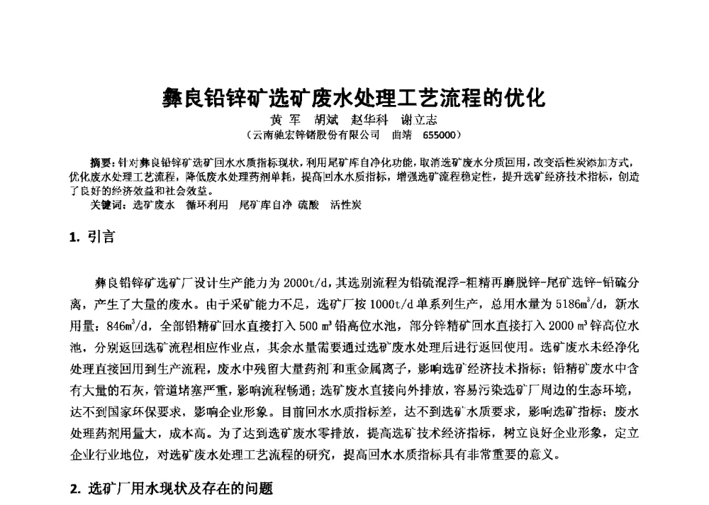 彝良铅锌矿选矿废水处理工艺流程的优化 - 2013年全国生产矿山提高资源保障与利用及深部找矿成果交流会