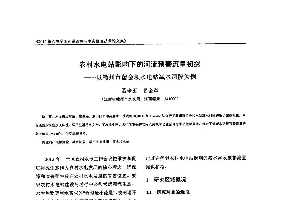 农村水电站影响下的河流预警流量初探--以赣州市留金坝水电站减水河段为例 - 2014第六届全国河道治理与生态修复技术交流研讨会