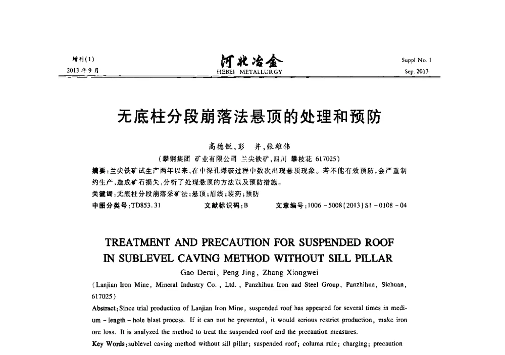 无底柱分段崩落法悬顶的处理和预防 - 第二十届冀鲁川辽晋琼粤七省矿业学术交流会