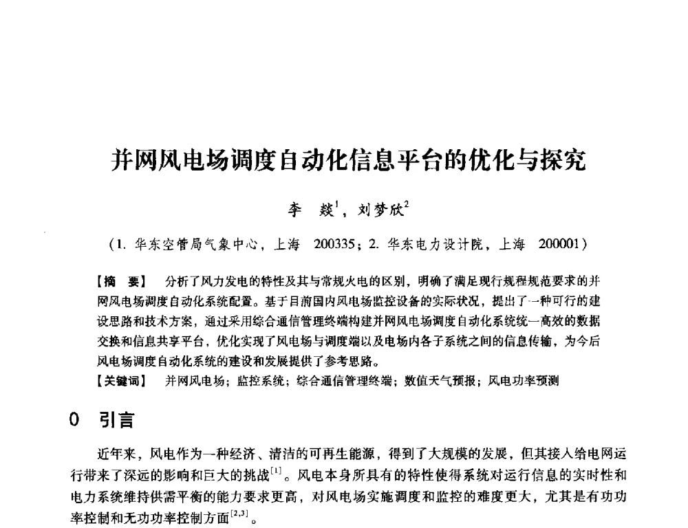 并网风电场调度自动化信息平台的优化与探究 - 中国电机工程学会继电保护专业委员会2014年发电侧保护和控制学术研讨会