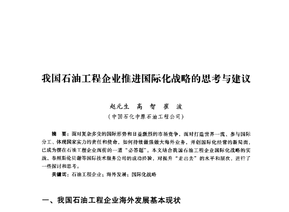 我国石油工程企业推进国际化战略的思考与建议 - 首届全国石油经济学术年会暨2015年油气市场形势研讨会