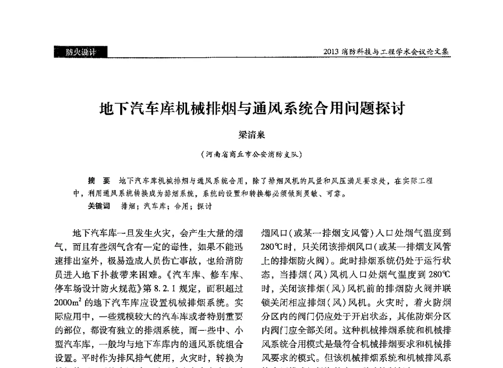 地下汽车库机械排烟与通风系统合用问题探讨 - 2013消防科技与工程学术会议