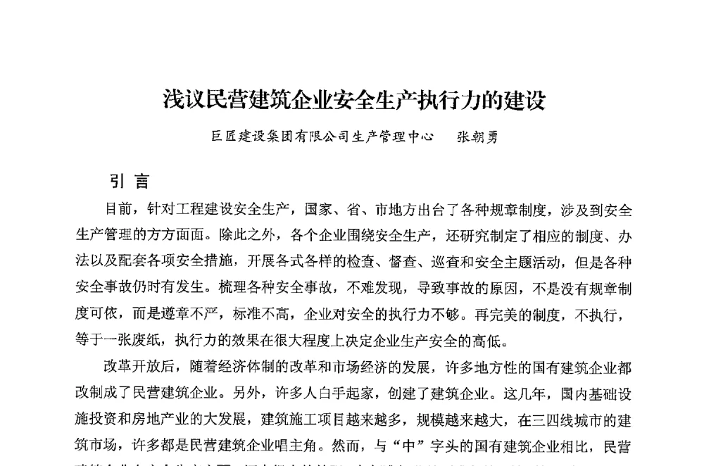 浅议民营建筑企业安全生产执行力的建设 - 华东地区建筑安全联谊会三届四次会议