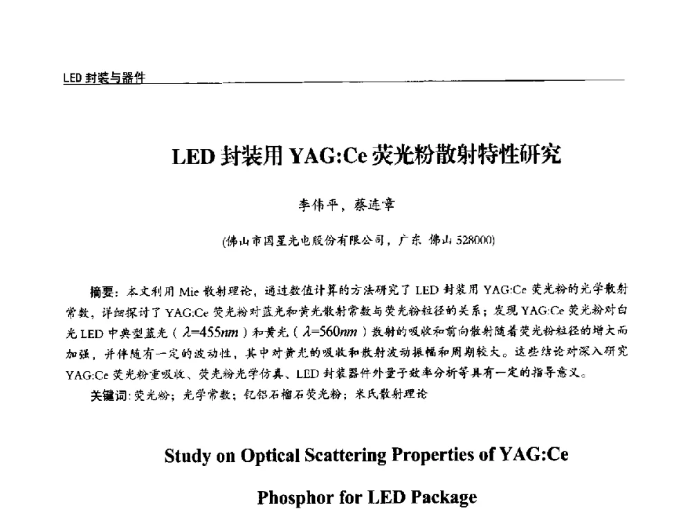 LED封装用YAG_Ce荧光粉散射特性研究 - 第十四届全国LED产业发展与技术研讨会