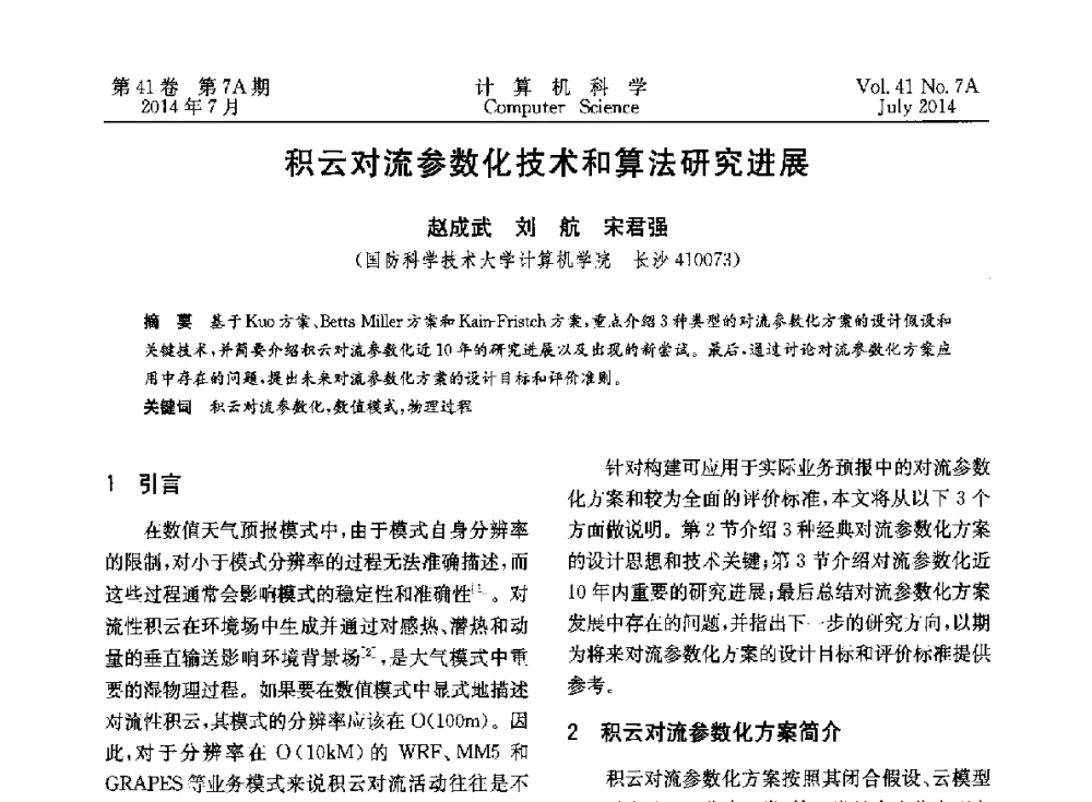 积云对流参数化技术和算法研究进展 - 2014第十四届计算机应用技术交流会