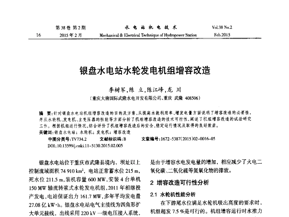 银盘水电站水轮发电机组增容改造 - 2014年全国水电站机电技术学术讨论会