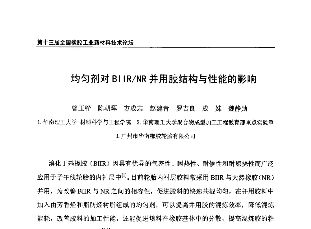 均匀剂对BIIR_NR并用胶结构与性能的影响 - 第十三届全国橡胶工业新材料技术论坛暨2013年橡胶助剂专业委员会会员大会