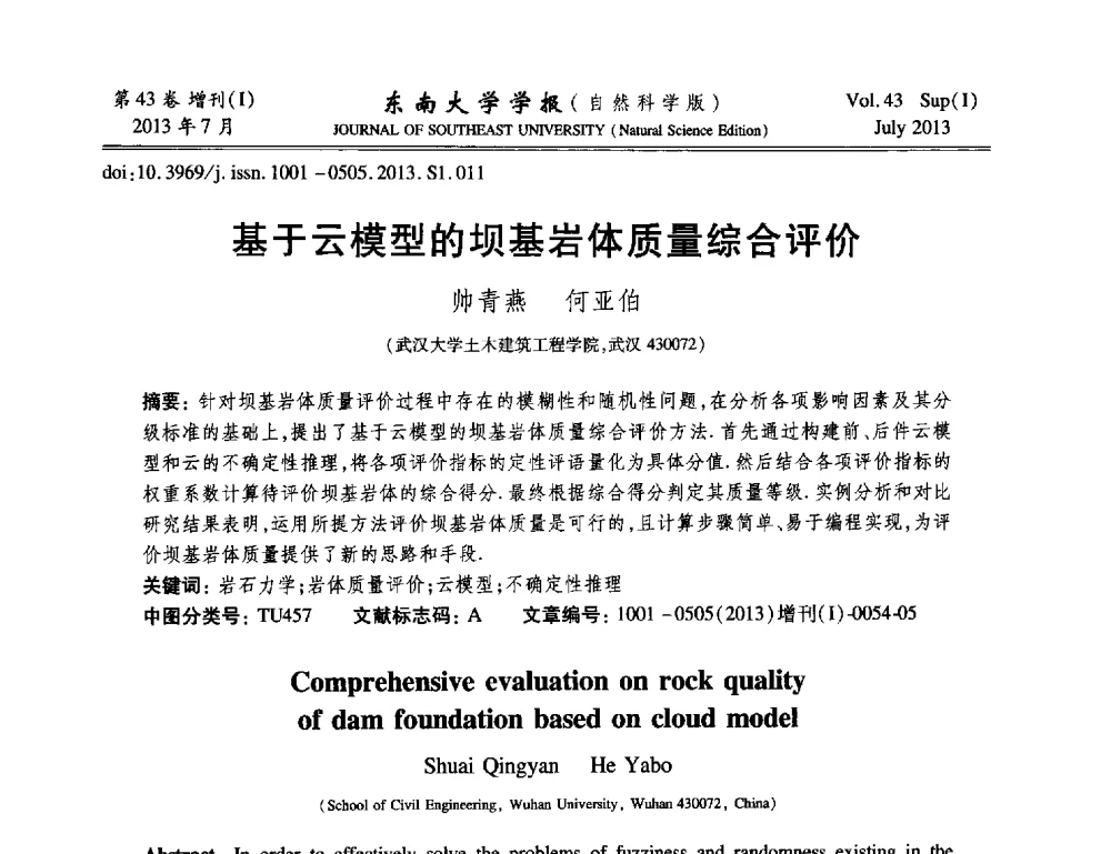 基于云模型的坝基岩体质量综合评价 - 2013年中国智能自动化会议