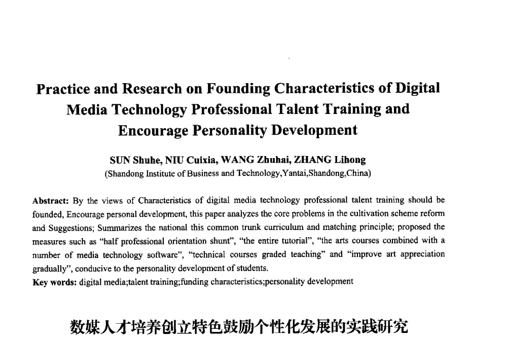 数媒人才培养创立特色鼓励个性化发展的实践研究 - 2013年中国信息通信研究新进展研讨会暨第五届数字媒体技术专业建设研讨会